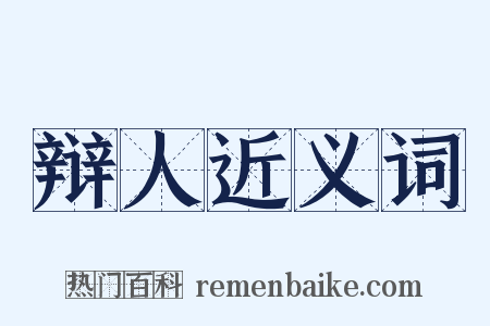 辩人近义词是什么意思的图片